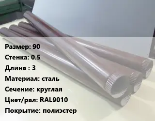 Труба водосточная 90х0.5 L=3 сталь круглая RAL9010 полиэстер